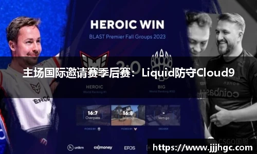 主场国际邀请赛季后赛：Liquid防守Cloud9
