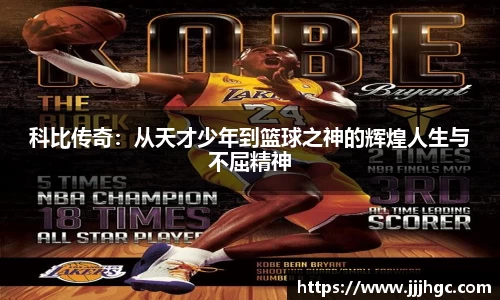 科比传奇：从天才少年到篮球之神的辉煌人生与不屈精神