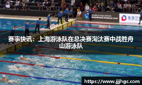 赛事快讯：上海游泳队在总决赛淘汰赛中战胜舟山游泳队