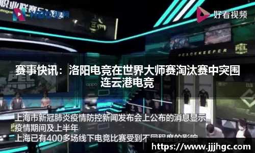 赛事快讯：洛阳电竞在世界大师赛淘汰赛中突围连云港电竞
